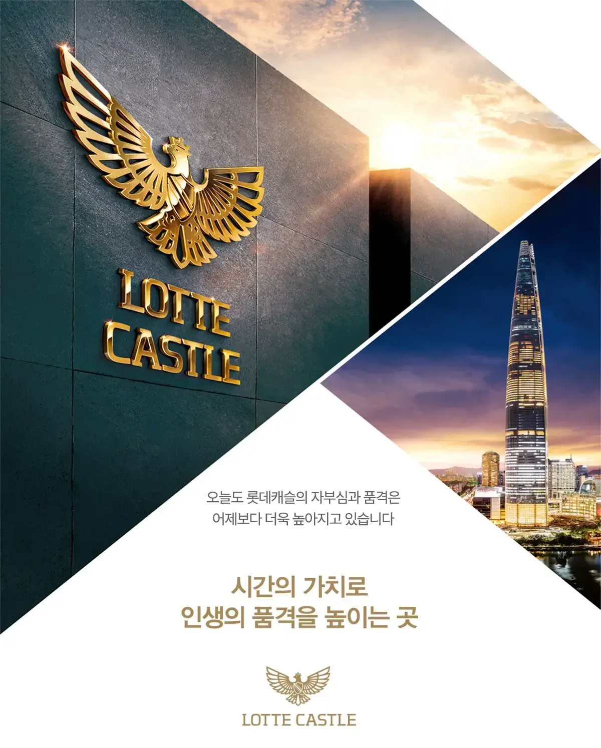 시공사 롯데건설을 소개합니다