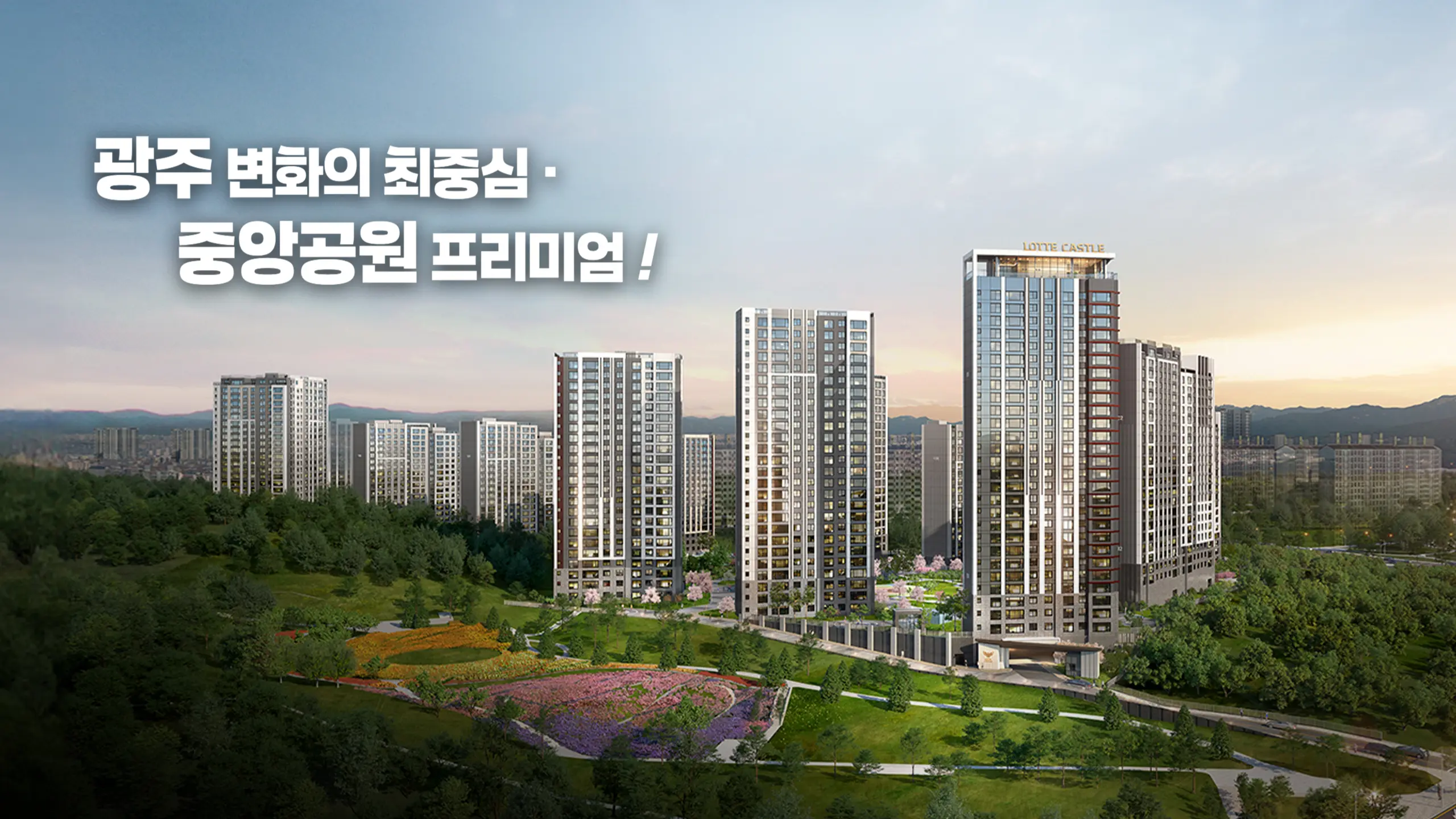 중앙공원 롯데캐슬 시그니처 조감도입니다